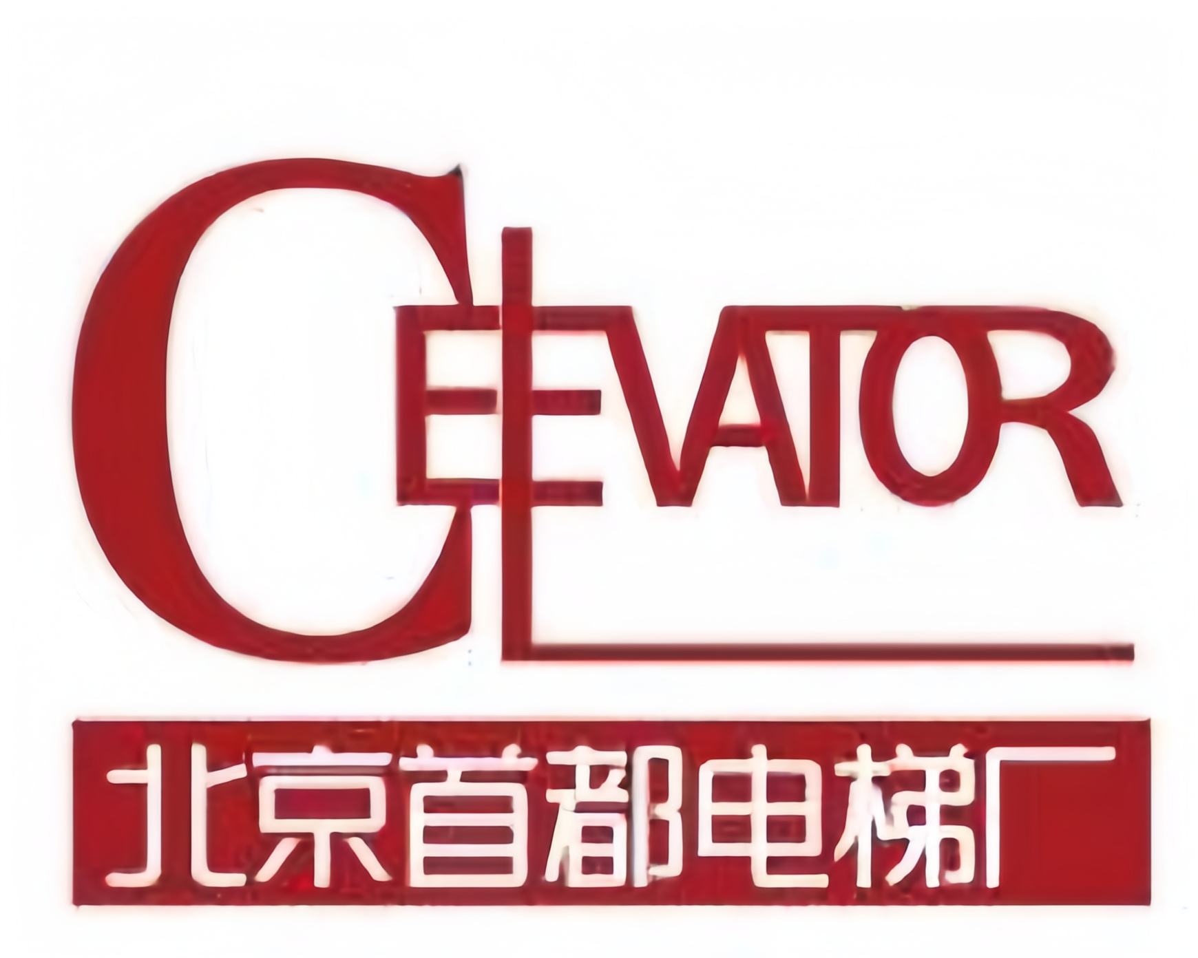 北京首都电梯厂